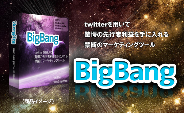 有料で販売されているTwitterツール BigBang 有料で販売されているTwitterツール BigBang
