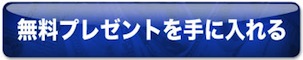 無料プレゼントを手に入れる
