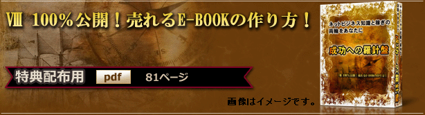 100%売れるE-Bookの作り方
