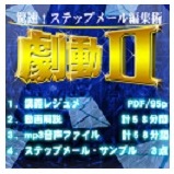 驚速ステップメール編集術・激動２