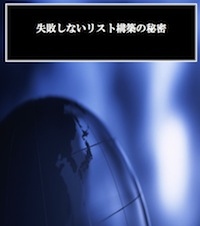 失敗しないリスト構築の秘密