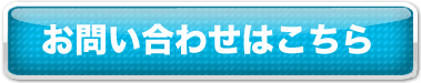 お問い合わせはこちら