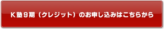K塾9期(クレジットカード払い)のお申し込みはこちらから