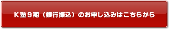 K塾9期(銀行振込一括払い)のお申し込みはこちらから