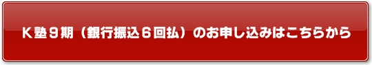 K塾9期(銀行振込6回払い)のお申し込みはこちらから