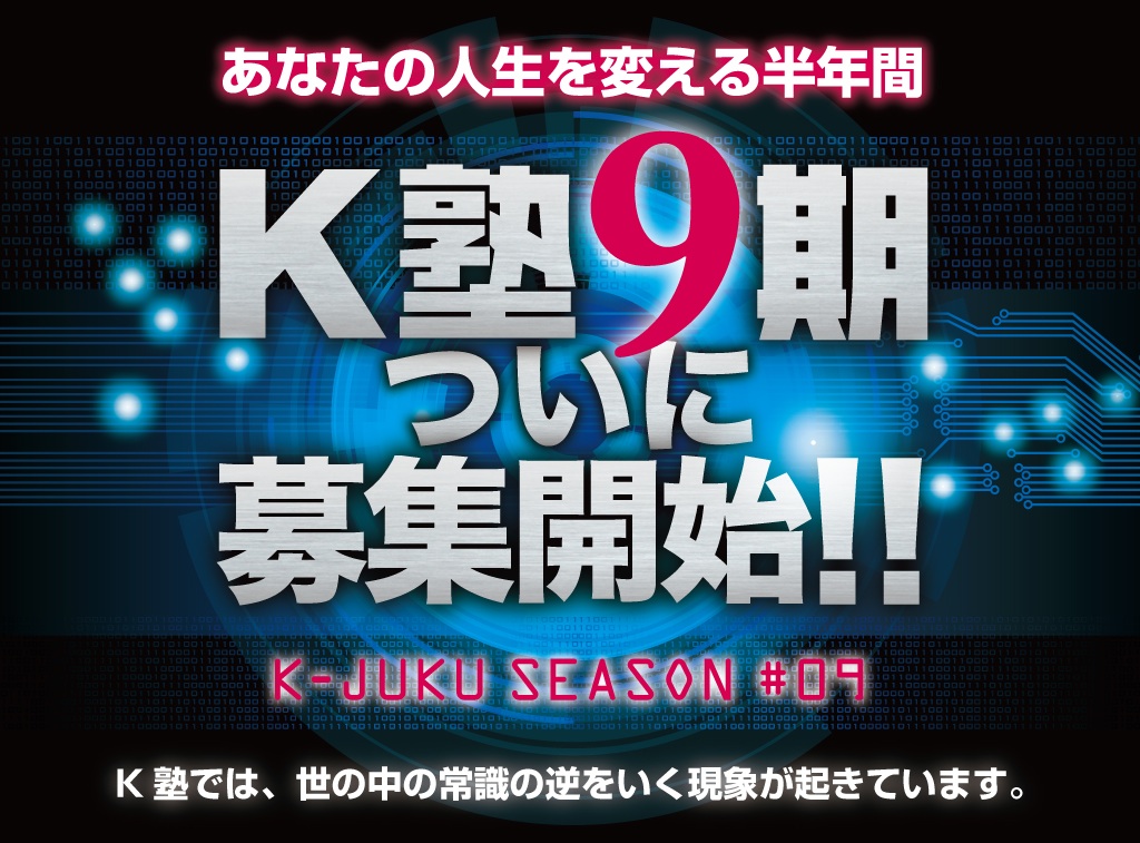 K塾9期のレビューと入会特典のご案内