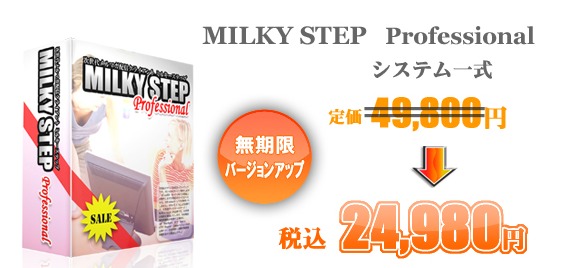 MilkyStep Professional（買取型メルマガ配信ソフト）の徹底レビューと独自購入特典のご案内