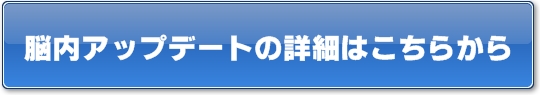 脳内アップデートの詳細はこちらから