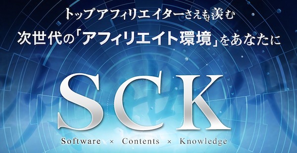 アフィリエイト統合ツール環境「SCK」の詳細レビューと購入特典のご案内