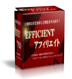 EFFICIENTアフィリエイト