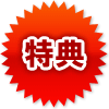 特典