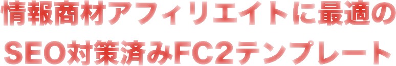 ��񏤍ރA�t�B���G�C�g�ɍœK��SEO�΍�ς�FC2�e���v���[�g